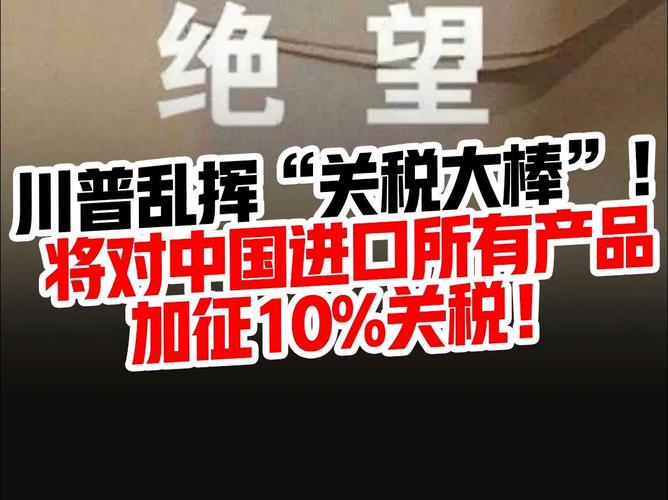 美对等关税如何冲击中国GDP？中方回应揭示真相！