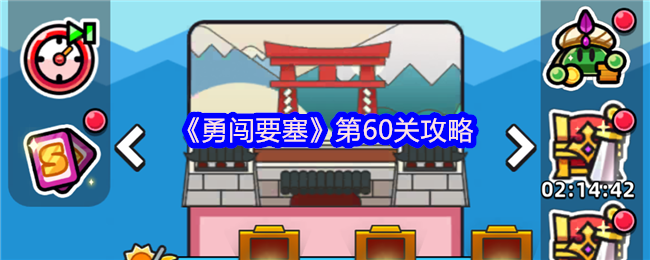 勇闯要塞第60关：高效通关策略与技巧揭秘