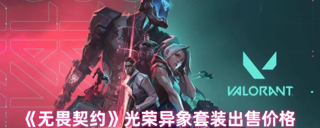 手游攻略：无畏契约光荣异象套装价格揭秘与购买建议