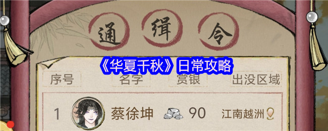华夏千秋手游攻略:揭开日常任务隐藏技巧,让你轻松称霸 华夏千秋手游攻略:揭开日常任务隐藏技巧,让你轻松称霸