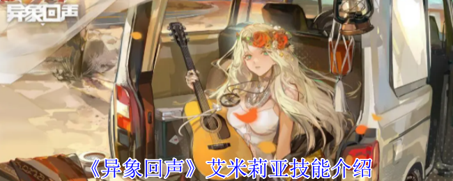 深度攻略：异象回声艾米莉亚技能详解，提升游戏实力的秘密武器