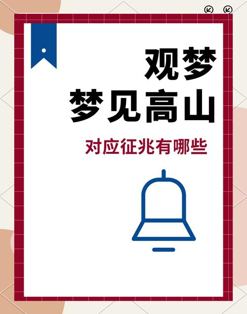 梦见爬高山象征挑战与机遇解读心理暗示与成功路径 梦见爬高山象征挑战与机遇解读心理暗示与成功路径