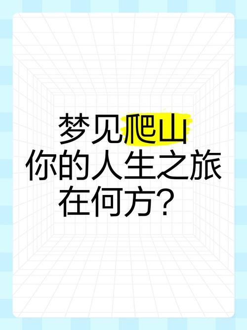 梦见爬高山象征挑战与机遇解读心理暗示与成功路径 梦见爬高山象征挑战与机遇解读心理暗示与成功路径
