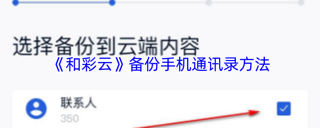 建议:详解和彩云手机通讯录备份技巧,轻松保护您的重要联系人信息 建议:详解和彩云手机通讯录备份技巧,轻松保护您的重要联系人信息