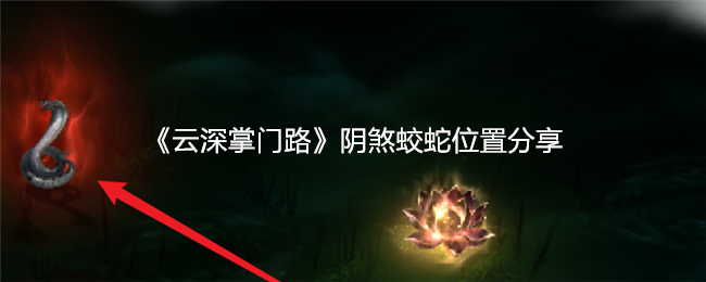 阴煞蛟蛇在哪里？云深掌门路手游攻略揭秘！