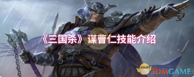 三国杀谋曹仁技能如何使用才能制胜？