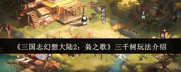 你真的了解三国志幻想大陆2:枭之歌的三千树玩法吗? 你真的了解三国志幻想大陆2:枭之歌的三千树玩法吗?