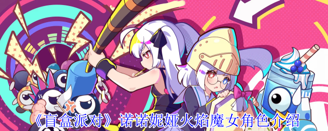 盲盒派对中的火焰魔女诺诺妮娅怎么玩才能制霸全场？