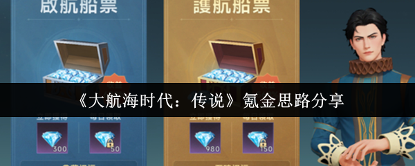 如何在〈大航海时代:传说〉中高效氪金?探寻顶尖玩家的秘密技巧! 如何在〈大航海时代:传说〉中高效氪金?探寻顶尖玩家的秘密技巧!