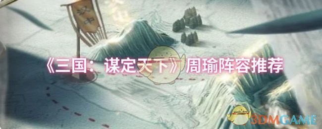 周瑜阵容攻略,你真的掌握三国:谋定天下的制胜秘诀了吗? 周瑜阵容攻略,你真的掌握三国:谋定天下的制胜秘诀了吗?