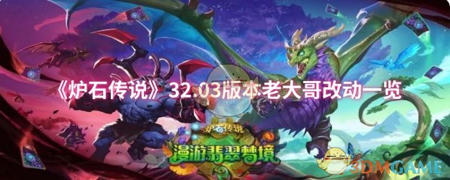 手游攻略 | 炉石传说32.03版本:老大哥的惊人改动,游戏体验如何颠覆? 手游攻略 | 炉石传说32.03版本:老大哥的惊人改动,游戏体验如何颠覆?