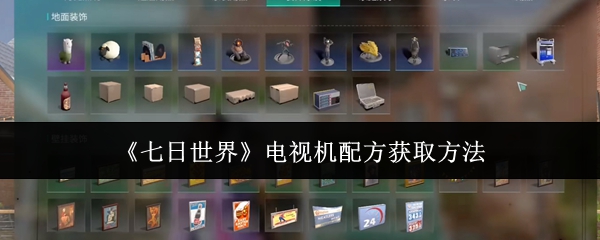 七日世界电视机配方获取指南:快速提升游戏体验的实用技巧 七日世界电视机配方获取指南:快速提升游戏体验的实用技巧