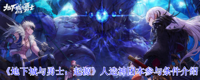 地下城与勇士：起源人造神团本揭密——你符合条件吗？