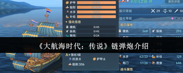 手游攻略秘籍:大航海时代:传说链弹炮使用全解析 | 快速掌握作战技巧,提升胜率 手游攻略秘籍:大航海时代:传说链弹炮使用全解析 | 快速掌握作战技巧,提升胜率