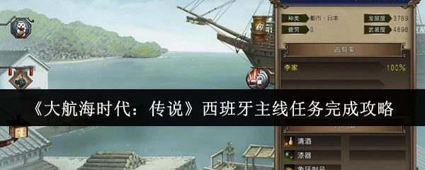 大航海时代:传说西班牙主线任务攻略:轻松通关的秘诀与技巧 大航海时代:传说西班牙主线任务攻略:轻松通关的秘诀与技巧