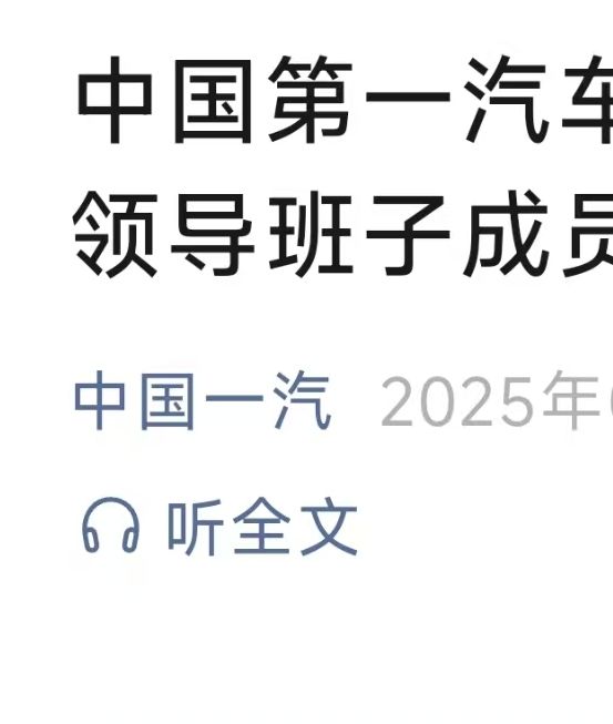 揭秘中国一汽领导层新动态：梁贵友为何获重任成为董事与党委副书记？