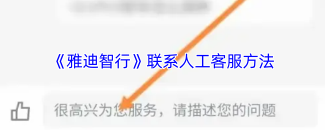 雅迪智行手游攻略:快速联系人工客服的高效解决方案解析 雅迪智行手游攻略:快速联系人工客服的高效解决方案解析