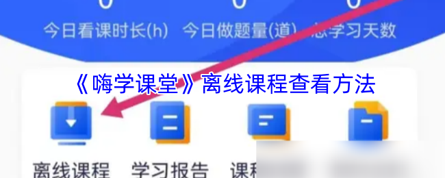 如何轻松获取嗨学课堂手游攻略与离线课程? 如何轻松获取嗨学课堂手游攻略与离线课程?