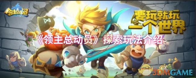 领主总动员攻略揭秘：掌握探索玩法，轻松晋级大神