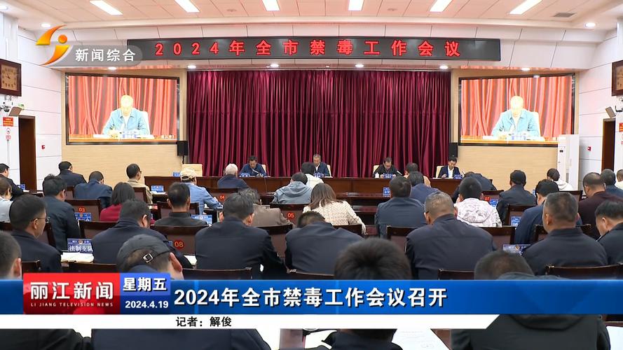 烟台全市禁毒工作会议神秘亮点曝光：这些措施将如何改变未来？