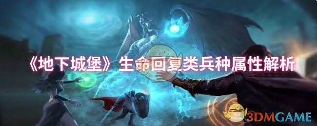 如何掌握地下城堡中的生命回复兵种属性? 如何掌握地下城堡中的生命回复兵种属性?