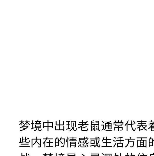 梦见老鼠夹揭秘隐藏的预示与心理暗示是哪些？