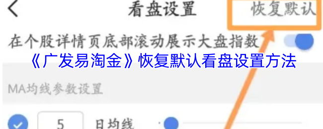 如何快速恢复广发易淘金手游默认看盘设置?必知技巧大公开! 如何快速恢复广发易淘金手游默认看盘设置?必知技巧大公开!