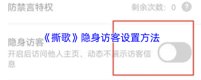 如何设置撕歌隐身访客功能?一招教你悄然潜入游戏世界! 如何设置撕歌隐身访客功能?一招教你悄然潜入游戏世界!