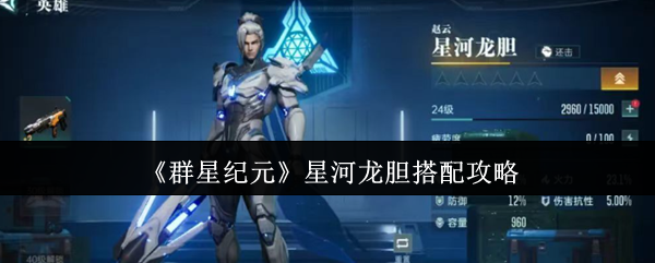 群星纪元星河龙胆最佳搭配攻略:提升战力必备指南 群星纪元星河龙胆最佳搭配攻略:提升战力必备指南