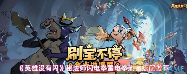 你知道英雄没有闪秘法师闪电拳流派如何搭配才能最强吗? 你知道英雄没有闪秘法师闪电拳流派如何搭配才能最强吗?