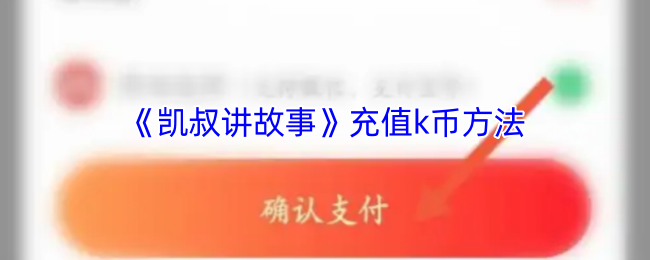 手游充值攻略 | 快速掌握凯叔讲故事k币充值秘诀,提升游戏体验 手游充值攻略 | 快速掌握凯叔讲故事k币充值秘诀,提升游戏体验