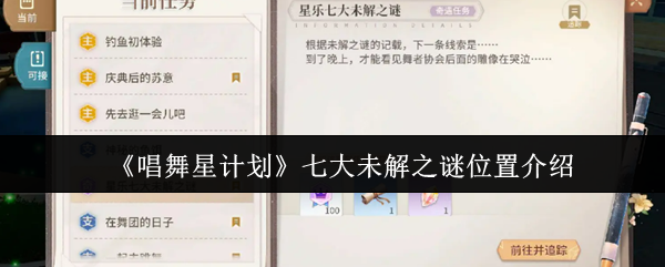 唱舞星计划七大谜题揭秘: 未知位置你找到了吗? 唱舞星计划七大谜题揭秘: 未知位置你找到了吗?