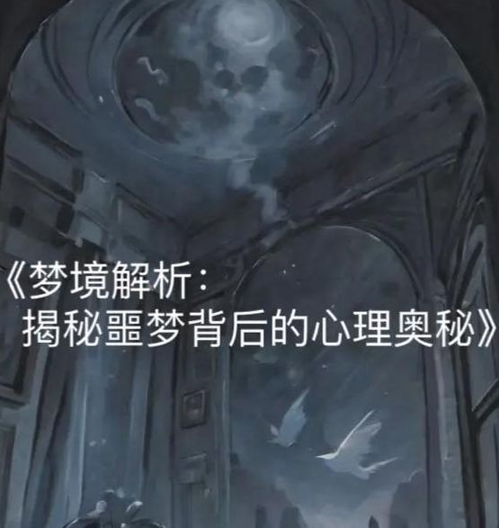 梦见战壕预示哪些？深入解析梦境心理，解答网友困惑！