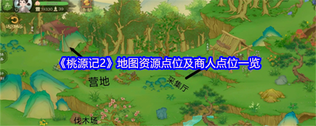 桃源记2高效地图攻略：资源商人全点位解析
