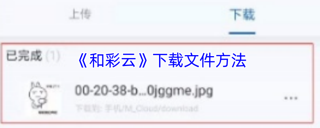 轻松解锁！神秘方法帮你快速下载和彩云手游文件