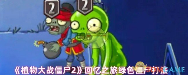 绿色僵尸来袭!如何在植物大战僵尸2回忆之旅中轻松击退? 绿色僵尸来袭!如何在植物大战僵尸2回忆之旅中轻松击退?