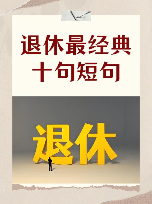 解析梦见退休的5种寓意，助你更好理解自我心理