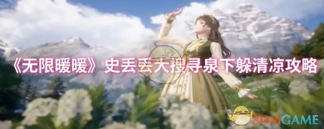 手游攻略:无限暖暖泉下凉爽寻宝技巧揭秘,轻松收集史丢丢 手游攻略:无限暖暖泉下凉爽寻宝技巧揭秘,轻松收集史丢丢