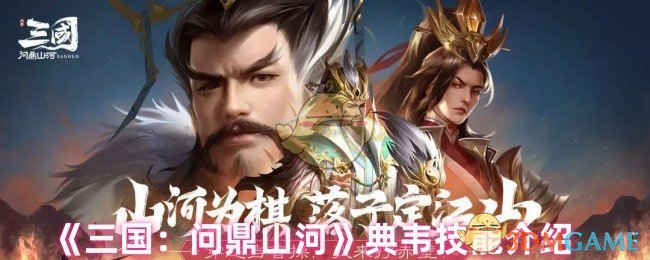 揭秘典韦技能:如何在三国:问鼎山河中化身无敌战神? 揭秘典韦技能:如何在三国:问鼎山河中化身无敌战神?
