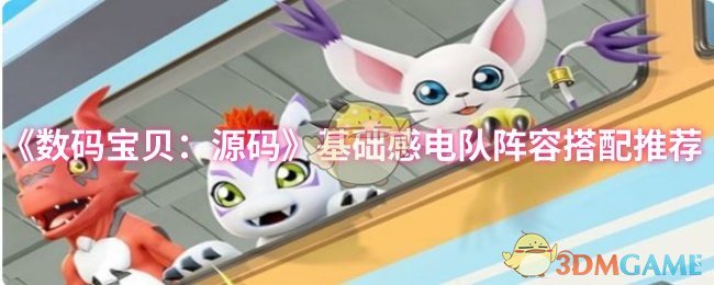 揭秘数码宝贝：源码感电队阵容搭配，如何轻松制胜？