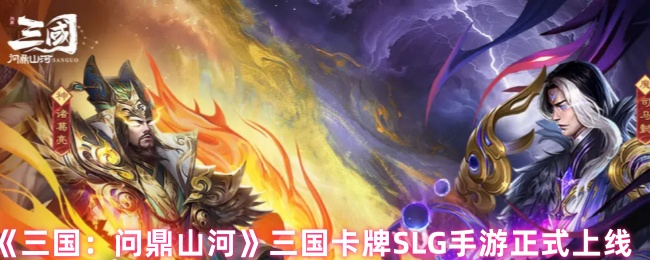 三国：问鼎山河手游攻略——快速掌握策略，轻松称霸三国！