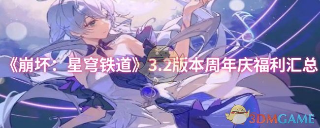 揭秘崩坏:星穹铁道3.2版本周年庆惊喜福利,玩家必看! 揭秘崩坏:星穹铁道3.2版本周年庆惊喜福利,玩家必看!