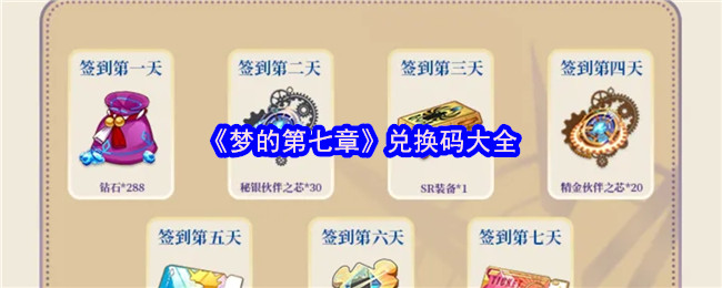 梦的第七章手游攻略：最全兑换码与获取技巧解析