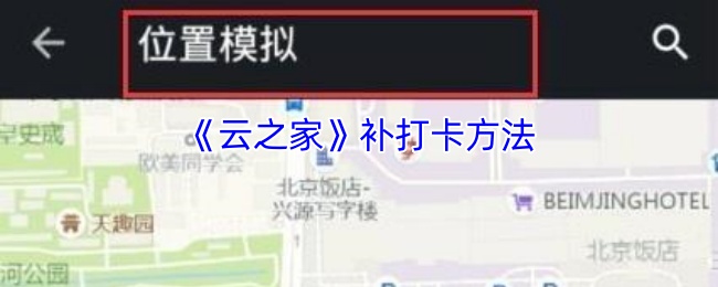 你知道如何在〈云之家〉中轻松补打卡吗? 你知道如何在〈云之家〉中轻松补打卡吗?