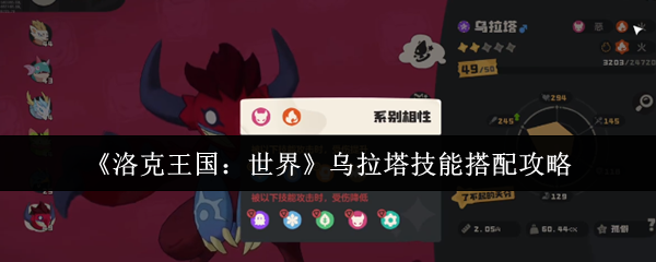 手游攻略 | 乌拉塔技能搭配全解:洛克王国:世界制胜指南 手游攻略 | 乌拉塔技能搭配全解:洛克王国:世界制胜指南