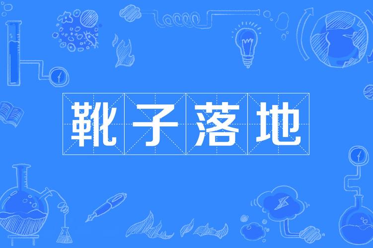 梦见靴子暗示哪些？解析心理象征与生活启示