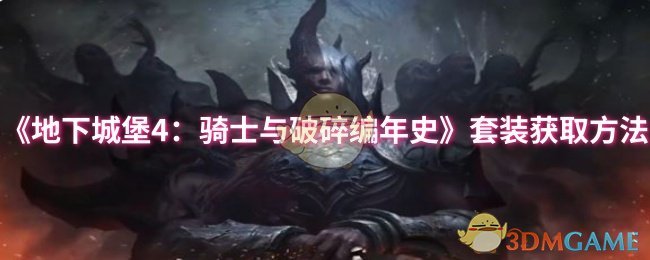手游攻略 | 地下城堡4套装获取秘籍：快速提升战力！
