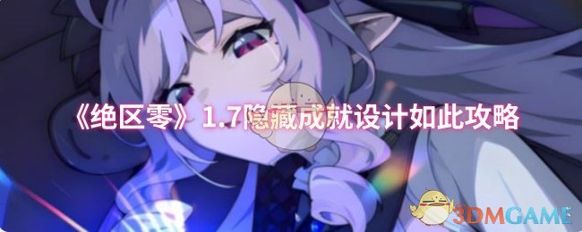 绝区零1.7隐藏成就如何达成？攻略揭秘！