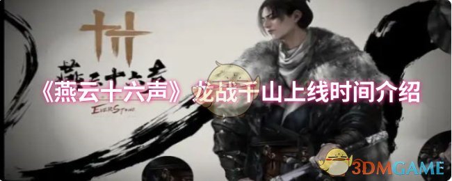 全面掌握燕云十六声新龙战千山上线时间，抢先获取独家攻略技巧