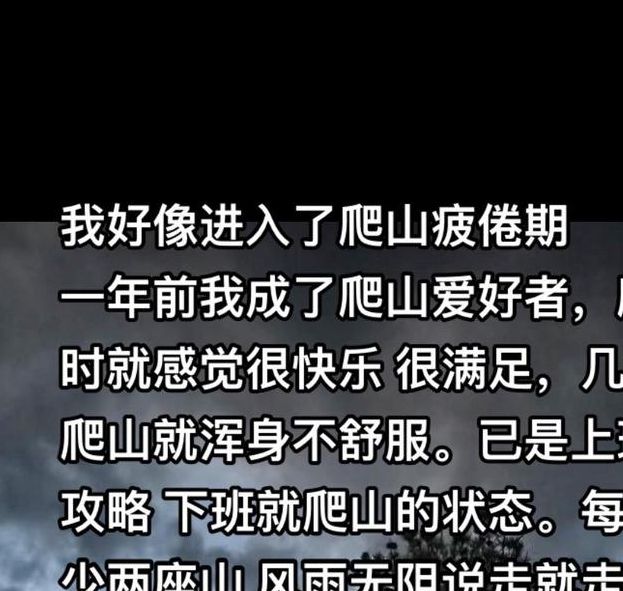 梦见辛苦爬山背后暗藏玄机?解密心理暗示和预兆 梦见辛苦爬山背后暗藏玄机?解密心理暗示和预兆